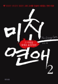 미친 연애 2